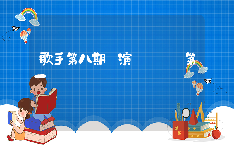 歌手第八期競演 譚維維第一插圖